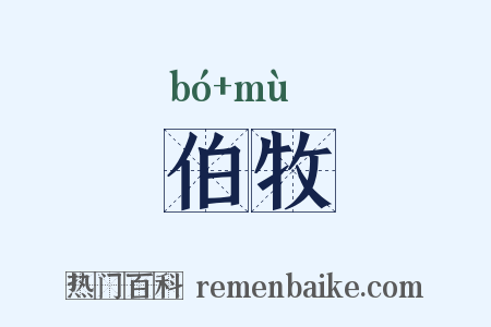 伯牧是什么意思的图片